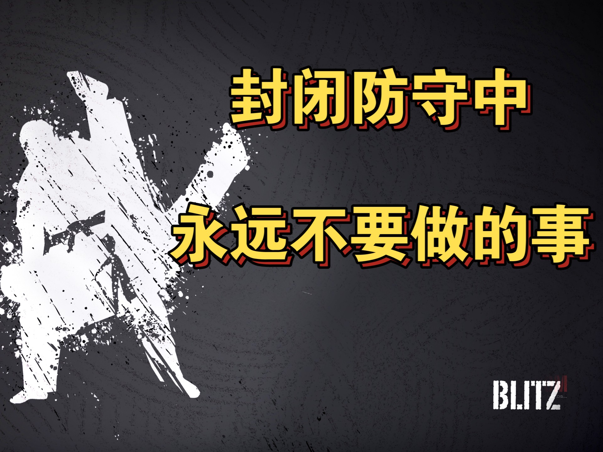 无懈可击！球队稳健防守守住胜局
