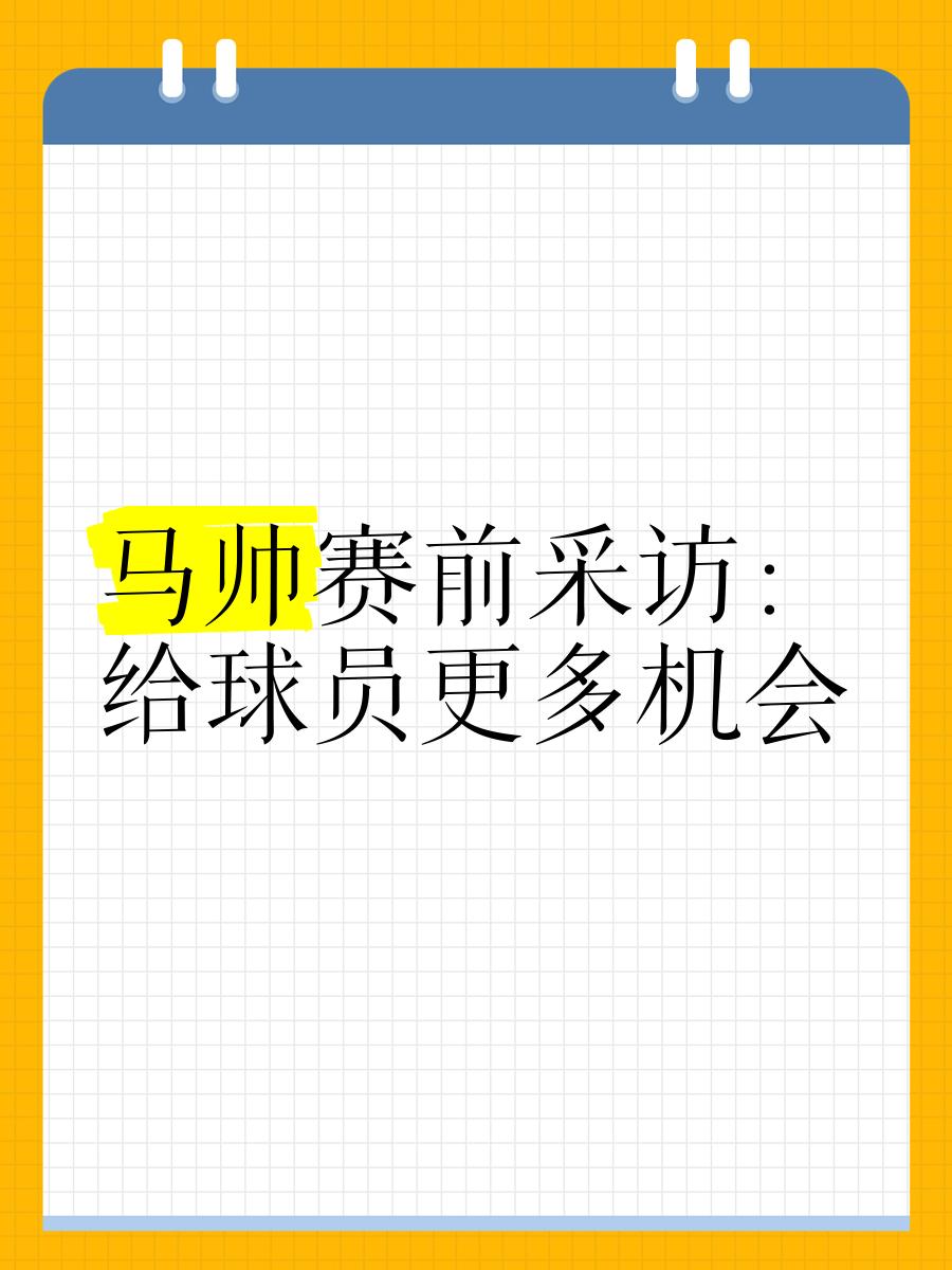关于主帅力挺新星,或将更多上场机会的信息